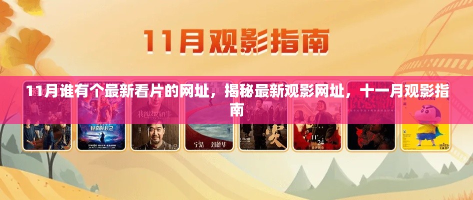 揭秘最新观影网址,十一月观影指南来袭!