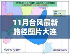 大连遭遇十一月风暴洗礼,台风最新路径揭秘与影响分析