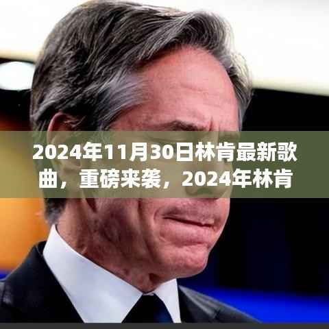 聆听心灵深处的旋律,2024年林肯最新歌曲重磅来袭