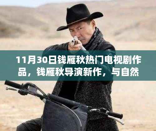 钱雁秋导演新作与自然共舞,寻找内心的宁静之旅启程于11月30日