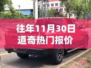 往年11月30日道奇热门车型报价回顾与概览