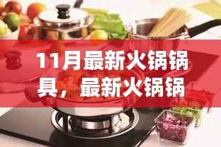 11月火锅锅具制作全攻略,从入门到精通,适合初学者与进阶用户的指南