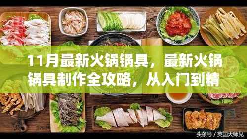 11月火锅锅具制作全攻略,从入门到精通,适合初学者与进阶用户的指南