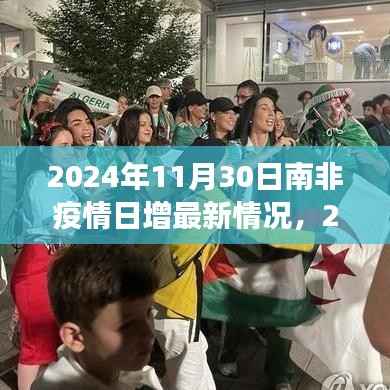 南非疫情最新动态,全面解析与洞察南非疫情日增情况(截至2024年11月30日)
