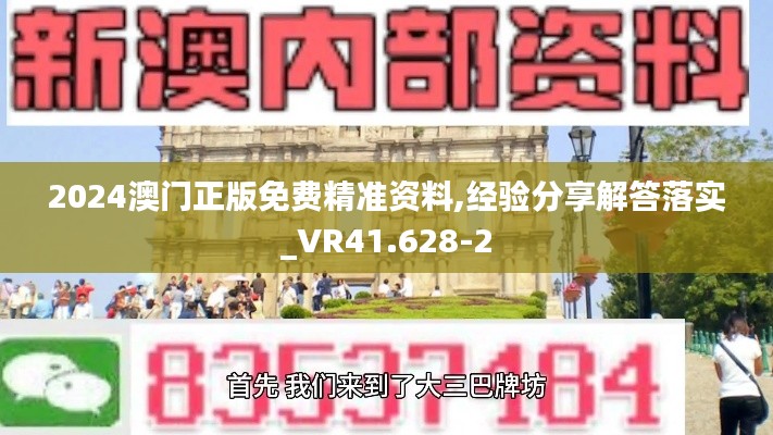 2024澳门正版免费精准资料,经验分享解答落实_VR41.628-2