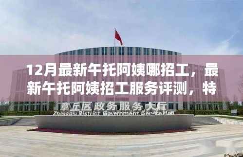 最新午托阿姨招工信息汇总,服务评测、特性分析、用户体验与目标群体探讨