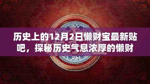 懒财宝贴吧探秘,历史气息浓厚的宝藏动态揭秘