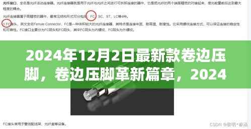 卷边压脚革新篇章,最新技术的诞生与影响