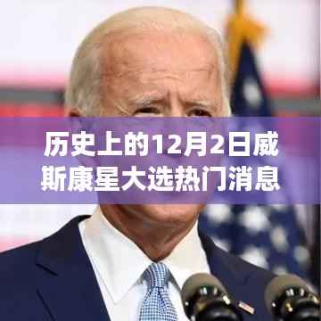 深度解析,历史上的12月2日威斯康星大选热门消息回顾
