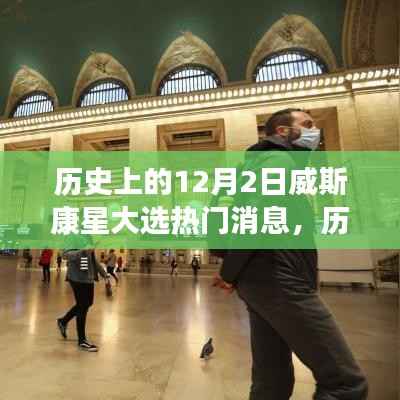 深度解析,历史上的12月2日威斯康星大选热门消息回顾