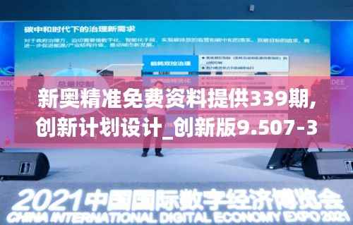 新奥精准免费资料提供339期,创新计划设计_创新版9.507-3
