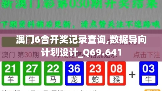 澳门6合开奖记录查询,数据导向计划设计_Q69.641