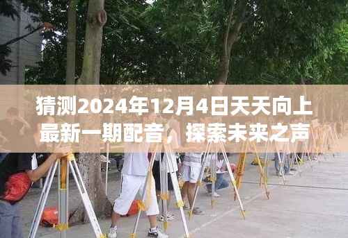 探索未来之声,天天向上新一期配音之旅,预测2024年12月4日的精彩声音盛宴