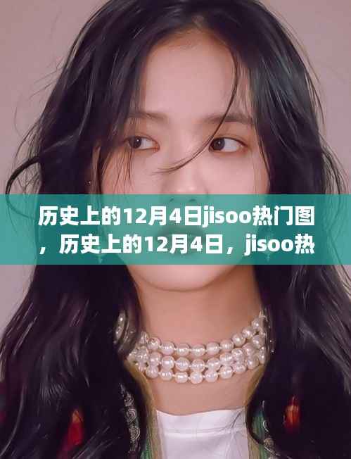 历史上的12月4日,JISOO热门图深度评测与介绍