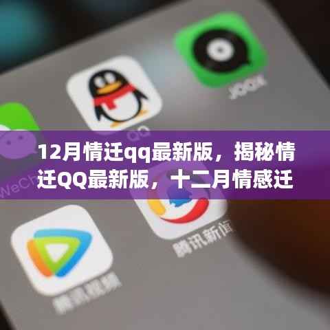 揭秘情迁QQ最新版,十二月情感迁移三大要点解析