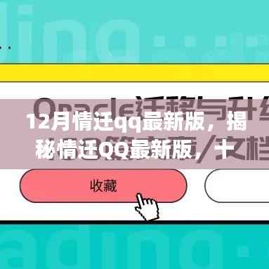 揭秘情迁QQ最新版,十二月情感迁移三大要点解析