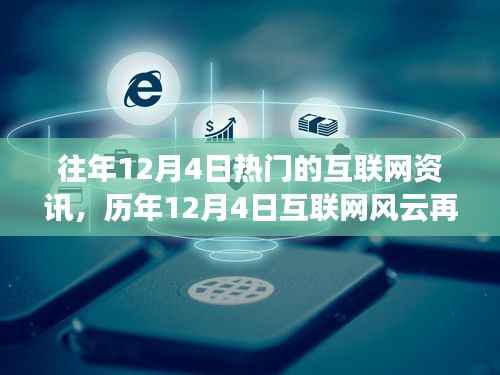 历年12月4日互联网热点资讯回顾,风云再起与影响分析