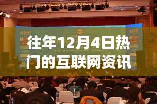 历年12月4日互联网热点资讯回顾,风云再起与影响分析