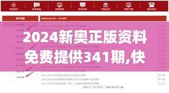 2024新奥正版资料免费提供341期,快速设计响应方案_2DM3.134