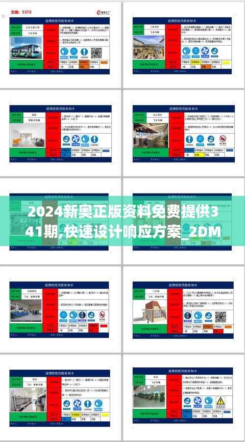 2024新奥正版资料免费提供341期,快速设计响应方案_2DM3.134
