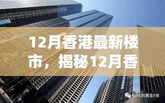 揭秘香港最新楼市科技神器,颠覆居住体验,12月楼市深度解析
