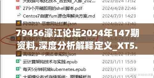 79456濠江论坛2024年147期资料,深度分析解释定义_XT5.303