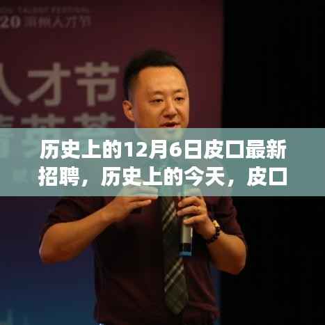 历史上的皮口招聘,点燃信心之火背后的故事与变化学习之旅