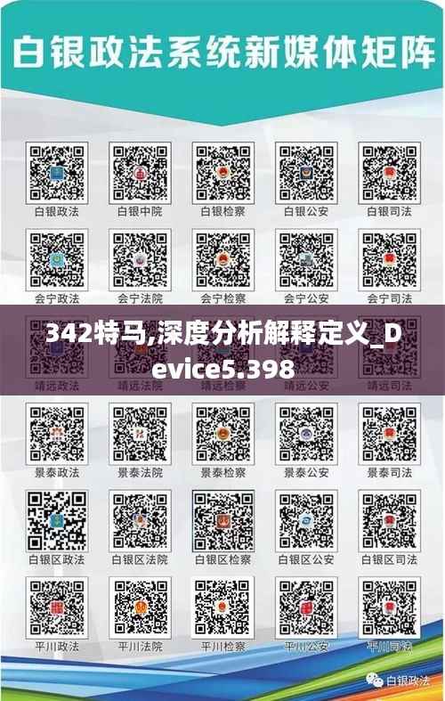 342特马,深度分析解释定义_Device5.398