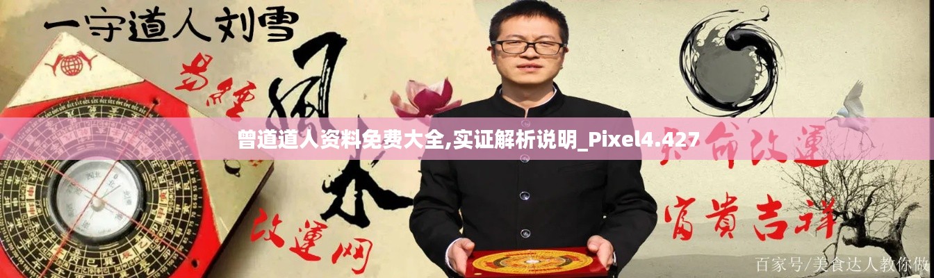曾道道人资料免费大全,实证解析说明_Pixel4.427