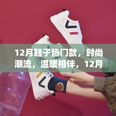 12月鞋履风尚,热门款式、时尚潮流与温暖相伴的故事