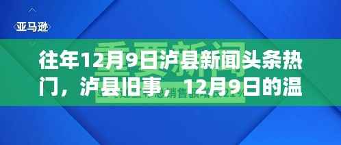 泸县旧事回顾,温馨新闻与友情故事,历年12月9日头条盘点