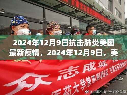 美国抗击肺炎疫情最新进展,2024年12月9日报告