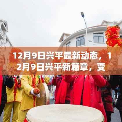 兴平新篇章,12月9日最新动态与学习变革的力量