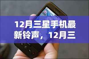 时尚旋律与智能科技融合,三星手机最新铃声亮相十二月