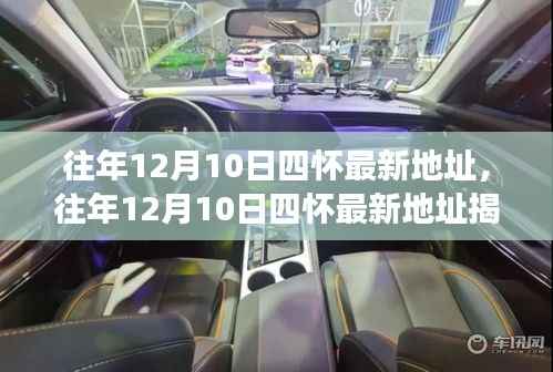 揭秘往年12月10日四怀最新地址,历史沿革、解读要点及未来展望