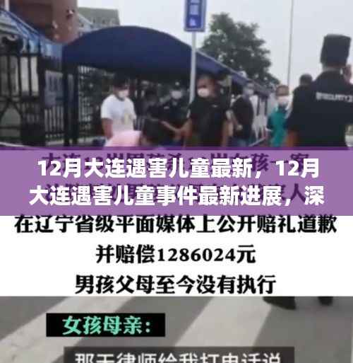 深度解析,大连遇害儿童事件最新进展与案件细节揭秘