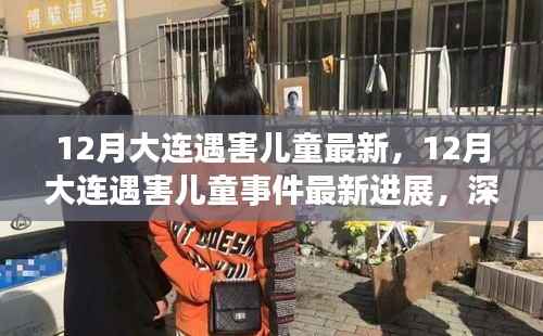 深度解析,大连遇害儿童事件最新进展与案件细节揭秘