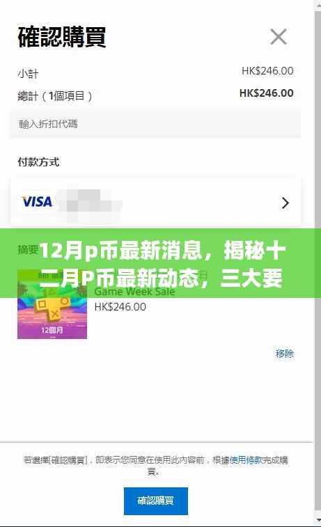 揭秘十二月P币最新动态,三大要点深度解析与最新消息