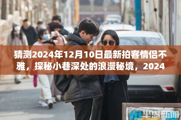 探秘情侣拍客秘境,2024年12月10日小巷深处的浪漫与不雅之旅