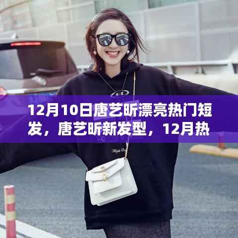 唐艺昕12月新发型,热门短发评测与魅力展现