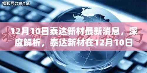 泰达新材最新动态与产品特性深度解析(12月10日最新消息)