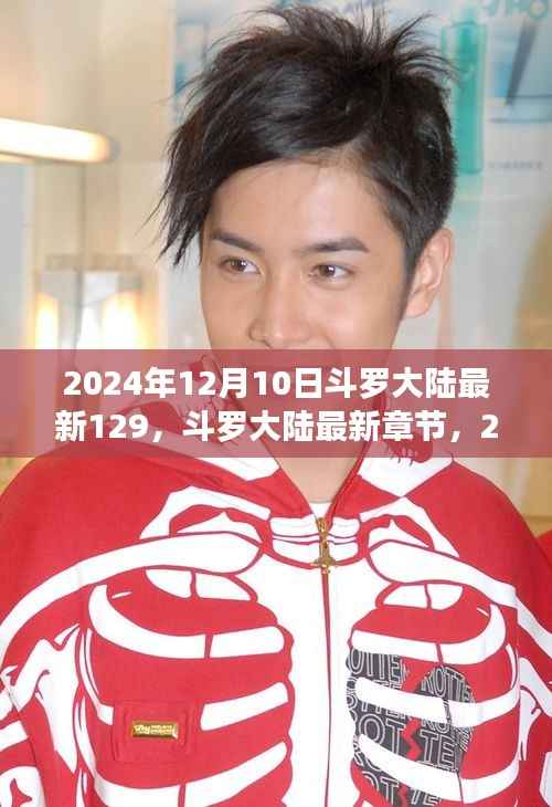 斗罗大陆第129章深度解析,最新更新与章节预览