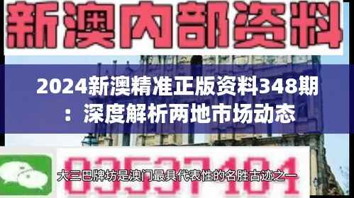 2024新澳精准正版资料348期:深度解析两地市场动态
