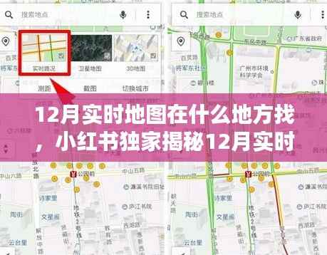 小红书独家揭秘,如何轻松找到12月实时地图查找攻略,掌握最新动态!