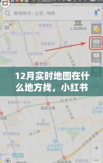 小红书独家揭秘,如何轻松找到12月实时地图查找攻略,掌握最新动态!