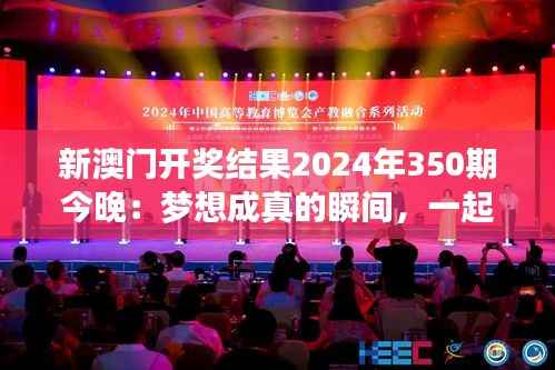 新澳门开奖结果2024年350期今晚:梦想成真的瞬间,一起见证奇迹