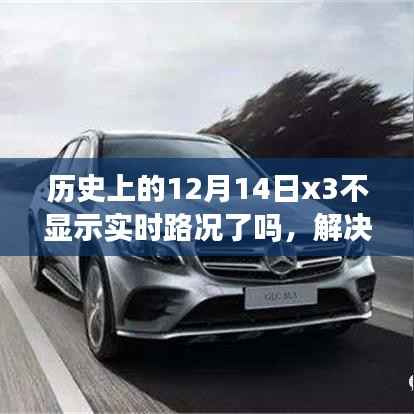 解决历史上的12月14日x3实时路况不显示问题指南,应对方法与解决策略