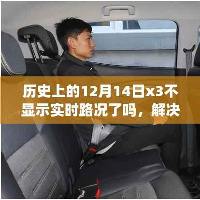 解决历史上的12月14日x3实时路况不显示问题指南,应对方法与解决策略