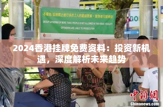 2024香港挂牌免费资料:投资新机遇,深度解析未来趋势