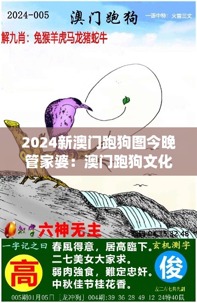 2024新澳门跑狗图今晚管家婆:澳门跑狗文化的新演绎与时代进展